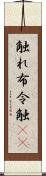 触れ Scroll