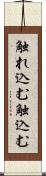 触れ込む Scroll