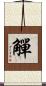 觶 Scroll