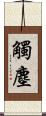 觸塵 Scroll