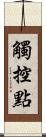 觸控點 Scroll