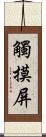 觸摸屏 Scroll