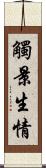 觸景生情 Scroll