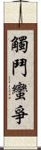 觸鬥蠻爭 Scroll