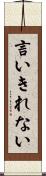 言いきれない Scroll