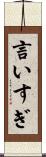 言いすぎ Scroll