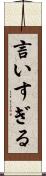 言いすぎる Scroll