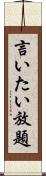 言いたい放題 Scroll