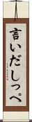 言いだしっぺ Scroll