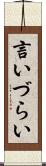 言いづらい Scroll