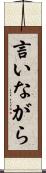 言いながら Scroll