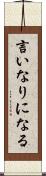 言いなりになる Scroll