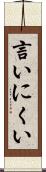 言いにくい Scroll