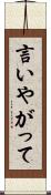 言いやがって Scroll