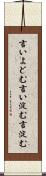 言いよどむ Scroll