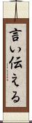 言い伝える Scroll