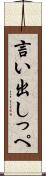言い出しっぺ Scroll