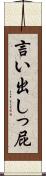 言い出しっ屁 Scroll