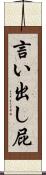 言い出し屁 Scroll