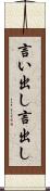 言い出し Scroll