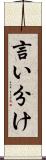 言い分け Scroll
