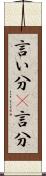 言い分(P) Scroll