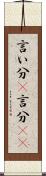 言い分(P) Scroll