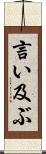 言い及ぶ Scroll