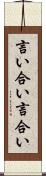 言い合い Scroll