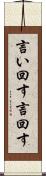 言い回す Scroll