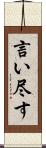 言い尽す Scroll