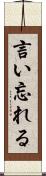 言い忘れる Scroll