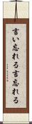 言い忘れる Scroll