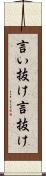言い抜け Scroll