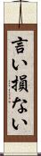言い損ない Scroll