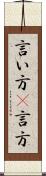 言い方(P) Scroll