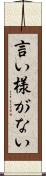 言い様がない Scroll