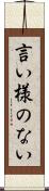 言い様のない Scroll