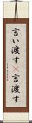 言い渡す(P) Scroll