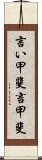言い甲斐 Scroll