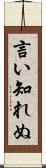 言い知れぬ Scroll