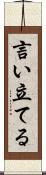 言い立てる Scroll