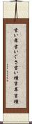 言い草 Scroll