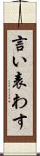 言い表わす Scroll