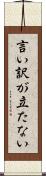 言い訳が立たない Scroll