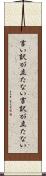 言い訳が立たない Scroll