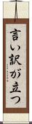 言い訳が立つ Scroll