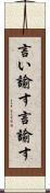 言い諭す Scroll