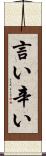 言い辛い Scroll