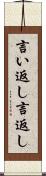 言い返し Scroll